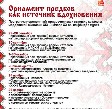«Орнамент предков как источник вдохновения»
